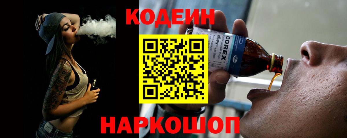 Codein Purple Drank Россия
